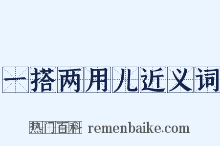 一搭两用儿近义词是什么意思的图片